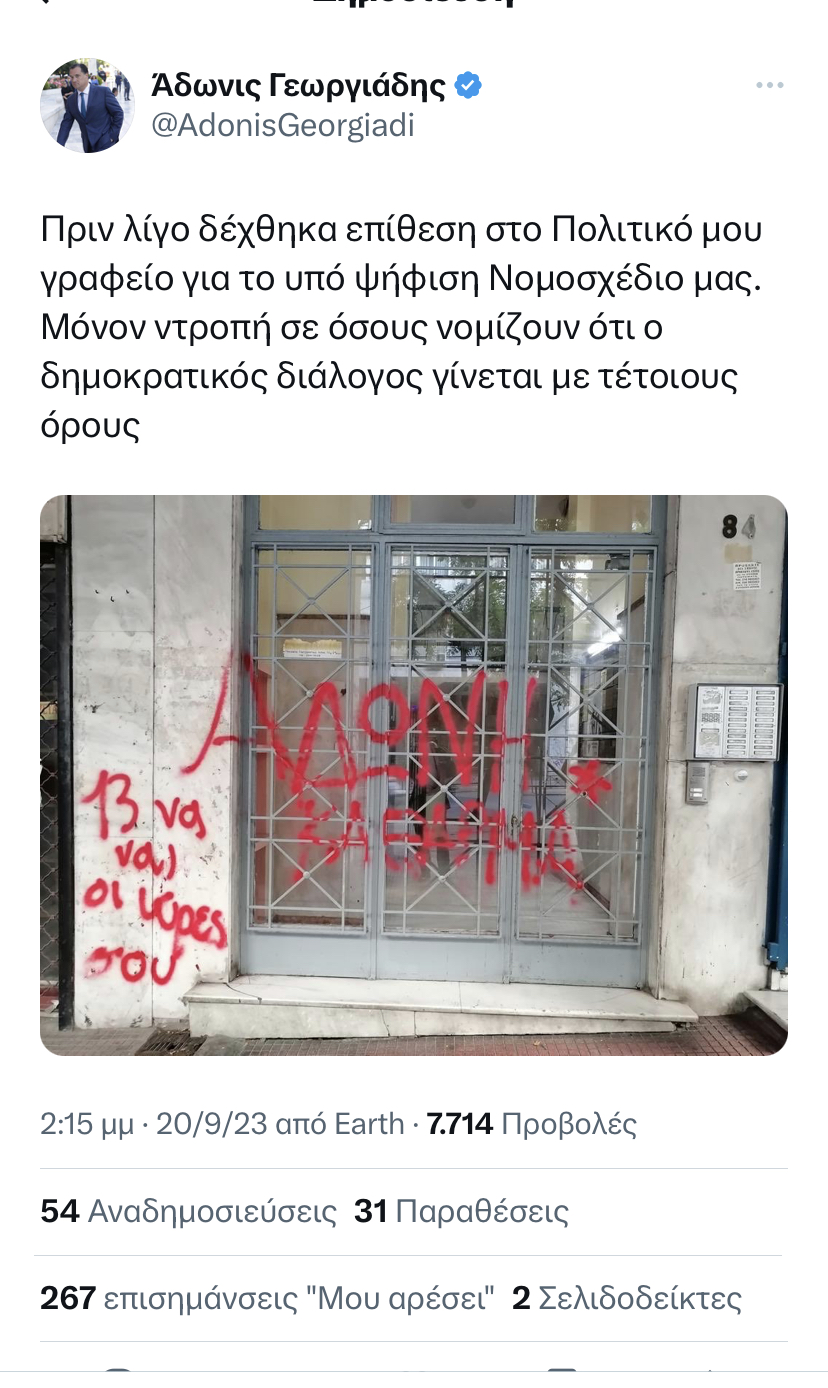 Επίθεση με μπογιές στο γραφείο του Άδωνι Γεωργιάδη – Τι απαντά ο υπουργός