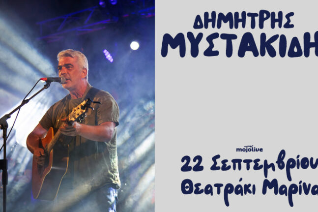 Πάτρα: Ο Δημήτρης Μυστακίδης επιστρέφει στις 22 Σεπτεμβρίου