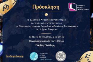 Μουσική εκδήλωση του Ελληνικού Ανοικτού Πανεπιστημίου στις 30 Σεπτεμβρίου