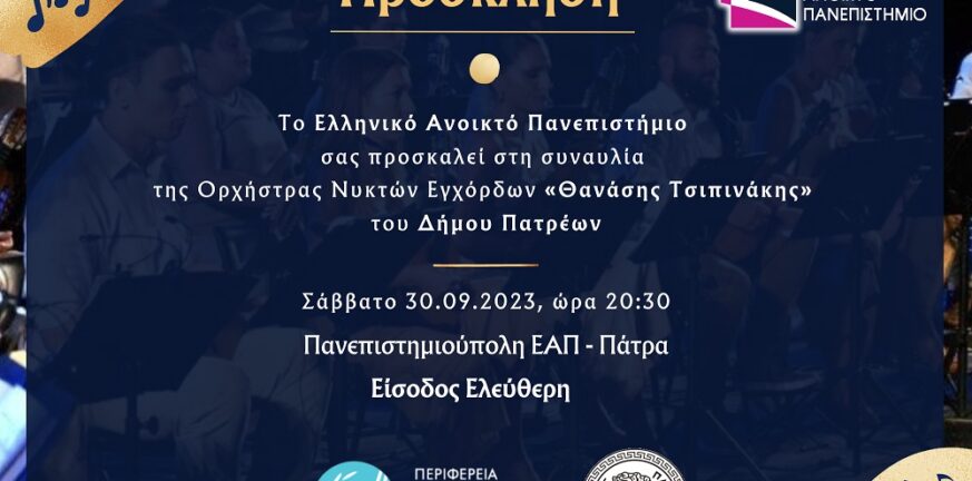 Μουσική εκδήλωση του Ελληνικού Ανοικτού Πανεπιστημίου στις 30 Σεπτεμβρίου