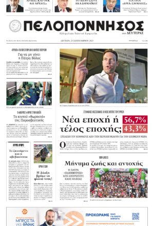 ΠΡΩΤΟΣΕΛΙΔΟ 25/09/2023
