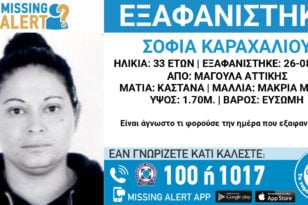 Missing Alert: Εξαφανίστηκε 33χρονη από τη Μαγούλα Αττικής