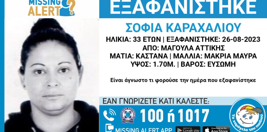 Missing Alert: Εξαφανίστηκε 33χρονη από τη Μαγούλα Αττικής