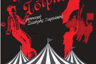 Φεστιβάλ Ερασιτεχνικού Θεάτρου: Σήμερα Σάββατο 2 Σεπτεμβρίου στην Κρήνη «Το μεγάλο μας τσίρκο»