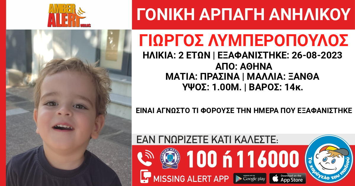 Συναγερμός για την αρπαγή 2χρονου στην Αθήνα από τον πατέρα του