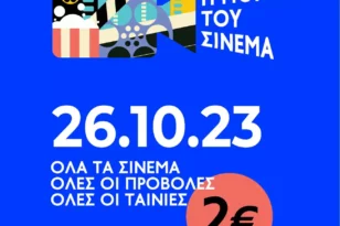 Γιορτή του Σινεμά: Στις 26 Οκτωβρίου όλες οι ταινίες θα έχουν ενιαίο εισιτήριο 2€