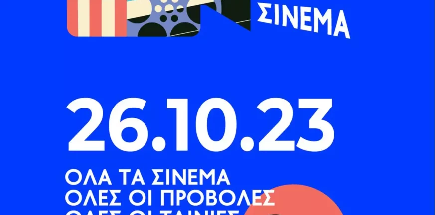 Γιορτή του Σινεμά: Στις 26 Οκτωβρίου όλες οι ταινίες θα έχουν ενιαίο εισιτήριο 2€