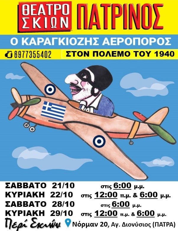 Επετειακή παράσταση στο Περί Σκιών: «Ο Καραγκιόζης αεροπόρος στον πόλεμο του 1940»