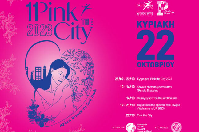 Pink the City 2023: Το Πρόγραμμα της εβδομάδας 9-14 Οκτωβρίου