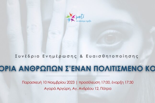 Πάτρα: Συνέδριο με θέμα «Εμπορία Ανθρώπων σ’ ένα Πολιτισμένο Κόσμο» στις 10 Νοεμβρίου