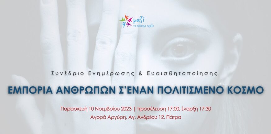 Πάτρα: Συνέδριο με θέμα «Εμπορία Ανθρώπων σ’ ένα Πολιτισμένο Κόσμο» στις 10 Νοεμβρίου
