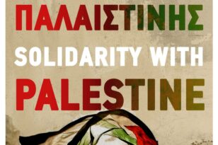 Πάτρα: Το Εργατικό Κέντρο δίπλα στην Παλαιστίνη - Συγκέντρωση στις 18 Οκτωβρίου στην πλατεία Γεωργίου