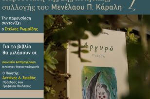 Πάτρα: Παρουσίαση της ποιητικής συλλογής «Αργυρώ» του Μενέλαου Κάραλη στα Παλαιά Σφαγεία