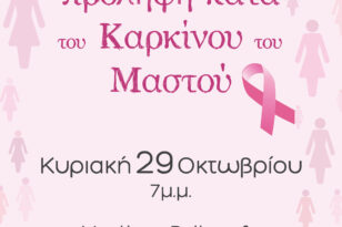 Αίγιο: Εκδήλωση για την πρόληψη κατά του Καρκίνου του Μαστού