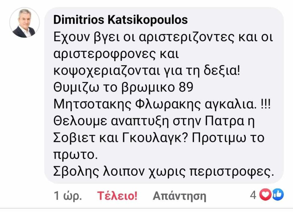 Πάτρα,Στήριξη,Δ.,Κατσικόπουλου,Κώστα,Σβόλη