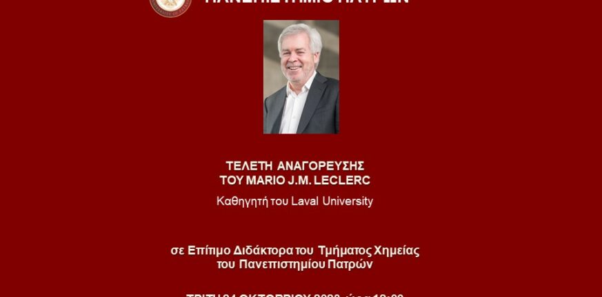 Πάτρα: Επίτιμος διδάκτορας του Πανεπιστημίου ο Laval Mario J.M. Leclerc - Την Τρίτη η τελετή αναγόρευσης