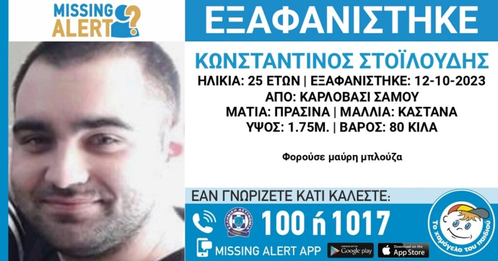 Σάμος: Συναγερμός για 25χρονο που εξαφανίστηκε από το Καρλόβασι