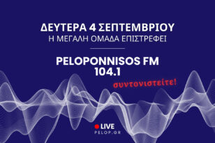 Αυτοδιοικητικές εκλογές 2023: Ο Peloponnisos FM 104.1 στις κάλπες - Ακούστε ζωντανά
