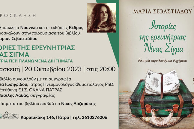 Πάτρα: Η Μαρία Σεβαστιάδου παρουσιάζει τις "Ιστορίες της Νίνας Σίγμα" στις 20 Οκτωβρίου