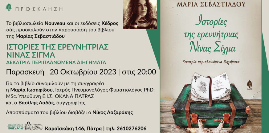 Πάτρα: Η Μαρία Σεβαστιάδου παρουσιάζει τις "Ιστορίες της Νίνας Σίγμα" στις 20 Οκτωβρίου