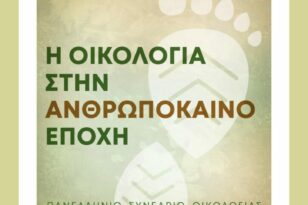 Η Περιφέρεια Δυτικής Ελλάδας συμμετέχει στο 11o Πανελλήνιο Συνέδριο Οικολογίας