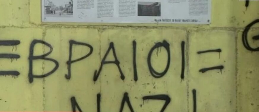Θεσσαλονίκη: Βανδάλισαν τοιχογραφία για τα θύματα του Ολοκαυτώματος
