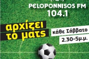 «Αρχίζει το ματς!» αυτό το Σάββατο στον Peloponnisos FM 104,1