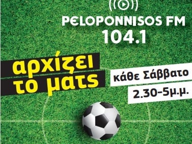 «Αρχίζει το ματς!» αυτό το Σάββατο στον Peloponnisos FM 104,1