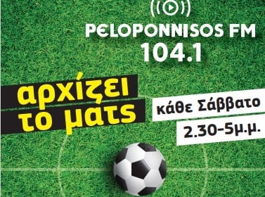«Εβρεξε» 41 γκολ στον αέρα του Peloponnisos FM 104,1