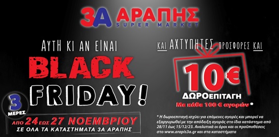 Black Friday: 10 € Δωροεπιταγές από τα super market 3Α ΑΡΑΠΗΣ!!!