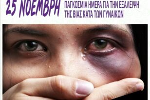 Η ΕΣΠΕΠ "κάνει μπλοκ στη βία κατά των Γυναικών"
