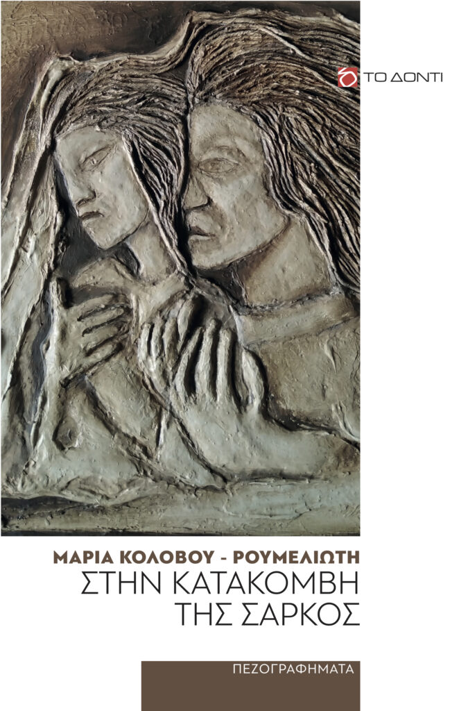 Πάτρα: Την Κυριακή η παρουσίαση του βιβλίου «Στην κατακόμβη της σαρκός» της Μαρίας Κολοβού - Ρουμελιώτη