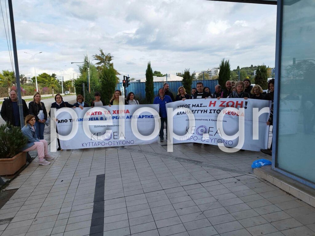 Πάτρα: Διαμαρτυρία του Συλλόγου Εργαζομένων ΚΕΘΕΑ στην Περιφέρεια Δ. Ελλάδος