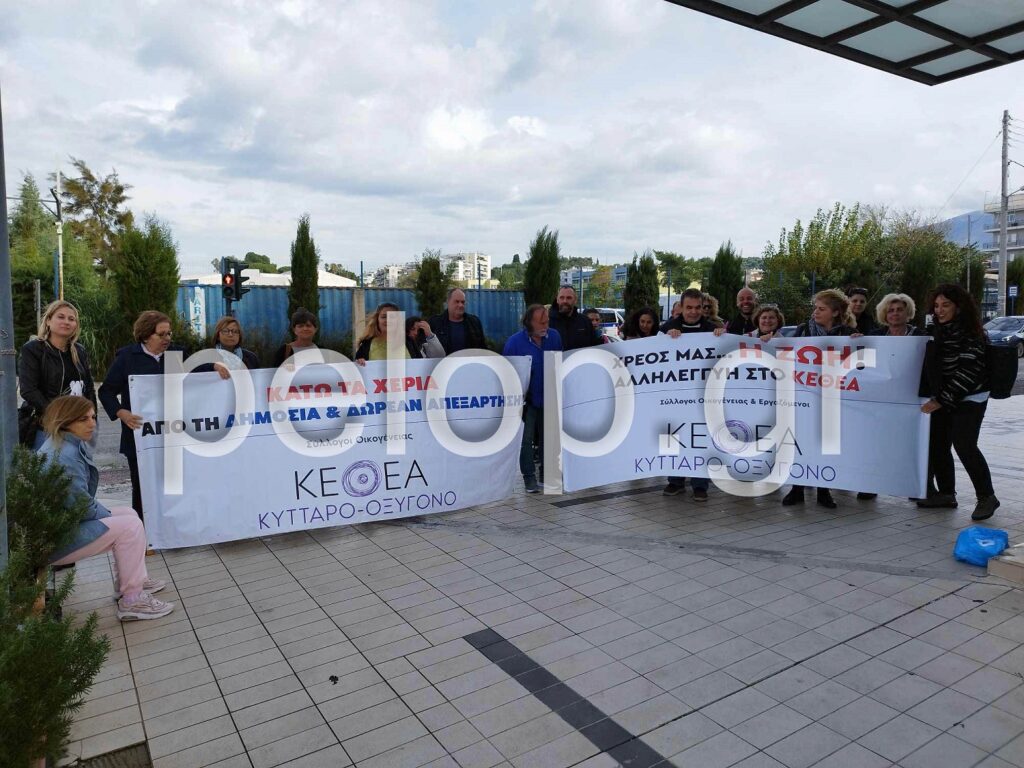 Πάτρα: Διαμαρτυρία του Συλλόγου Εργαζομένων ΚΕΘΕΑ στην Περιφέρεια Δ. Ελλάδος