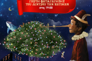 Χριστουγεννιάτικο Πάρκο Πάτρας: Την Κυριακή ανοίγει τις πύλες του «Το Δέντρο των Ξωτικών»
