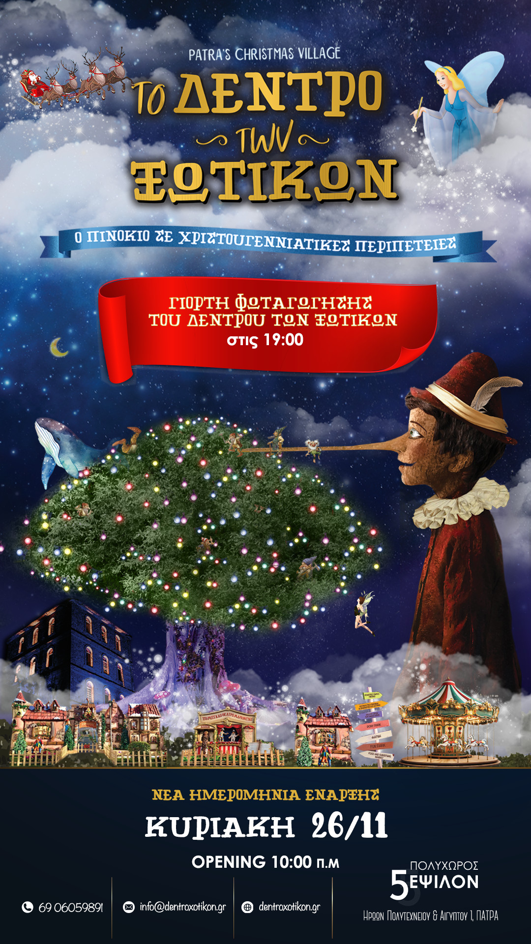 Χριστουγεννιάτικο Πάρκο Πάτρας: Την Κυριακή ανοίγει τις πύλες του «Το Δέντρο των Ξωτικών»