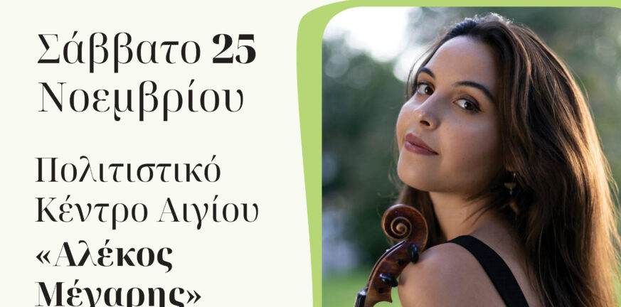 Αίγιο: «Έρχεται» το ρεσιτάλ βιολιού της πολυβραβευμένης Αριέτας Λιάτση - Στο πιάνο η αναγνωρισμένη πιανίστα Μαρία Μυλαράκη