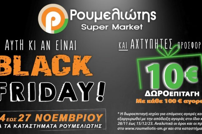 Black Friday: 10 € Δωροεπιταγές από τα super market ΡΟΥΜΕΛΙΩΤΗΣ!!!
