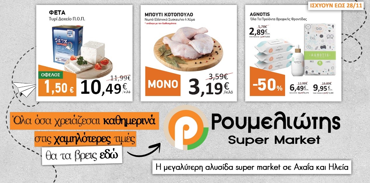 The new offers of s/m Roumeliotis have arrived and are unbeatable!