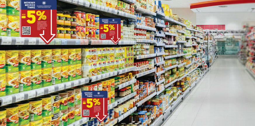 Ποια είναι τα πρώτα 108 προϊόντα που μειώνεται η τιμή τους στα super market