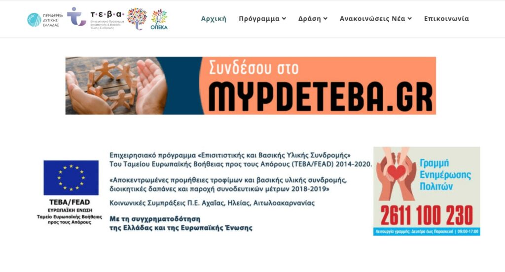 mypdeteba.gr – Η Εφαρμογή πληροφόρησης για όλους τους ωφελούμενους ΤΕΒΑ παραμένει ανοιχτή