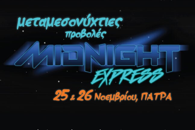 Midnight Express: Έρχεται στην Πάτρα, στο θέατρο «όροφως»