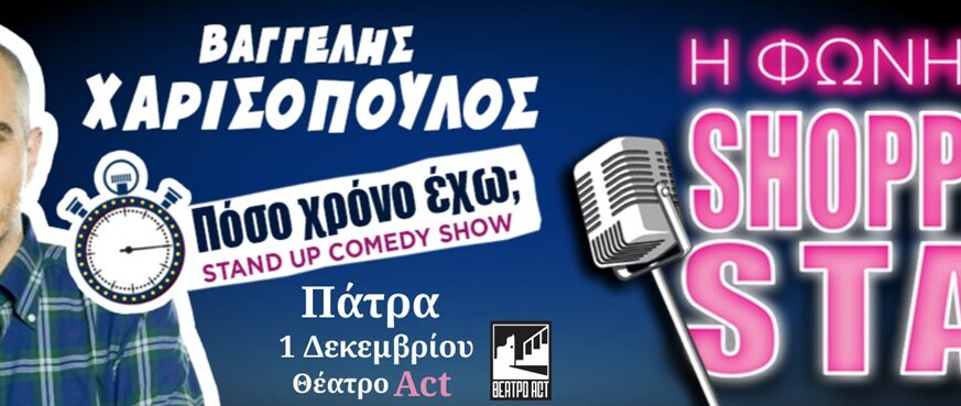 Πάτρα: Ο Βαγγέλης Χαριστόπουλος, η φωνή του Shopping Star την 1η Δεκεμβρίου στο θέατρο act