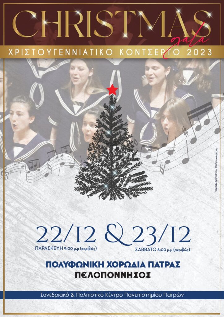 Χριστουγεννιάτικο Κοντσέρτο «Πολυφωνικής» 2023: Η σοπράνο Τζίνα Φωτεινοπούλου, ο τενόρος Αντώνης Κορωναίος και 350 ερμηνευτές επί σκηνής