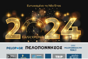 Η «Π», το pelop.gr και ο Peloponnisos FM 104,1 σας εύχονται καλή χρονιά σε έναν καλύτερο κόσμο!