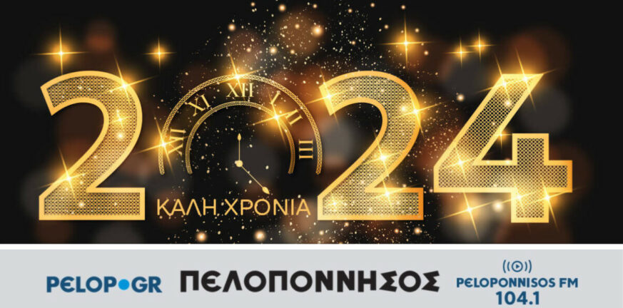 Η «Π», το pelop.gr και ο Peloponnisos FM 104,1 σας εύχονται καλή χρονιά σε έναν καλύτερο κόσμο!