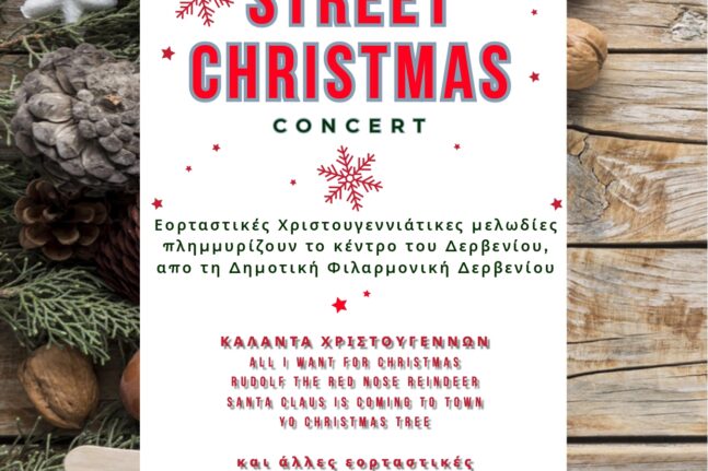 Δημοτική Φιλαρμονική Δερβενίου: Χριστουγεννιάτικο Street Concert την Κυριακή