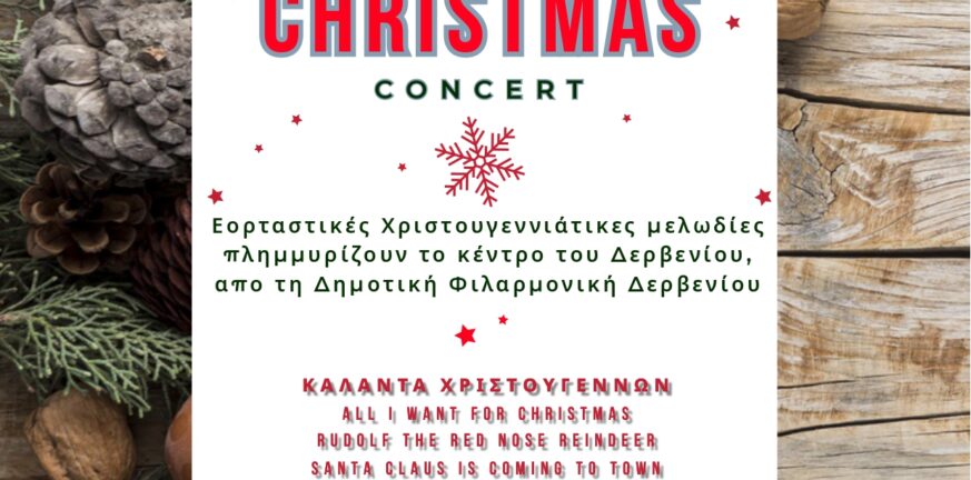 Δημοτική Φιλαρμονική Δερβενίου: Χριστουγεννιάτικο Street Concert την Κυριακή