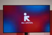 Νέα Αριστερά: Ξεκινά σήμερα το κρίσιμο προγραμματικό συνέδριο