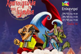 Θέατρο Σκιών: Από τις 24 Δεκεμβρίου Τα «Χριστούγεννα στη Γελανδία» στην Πάτρα
